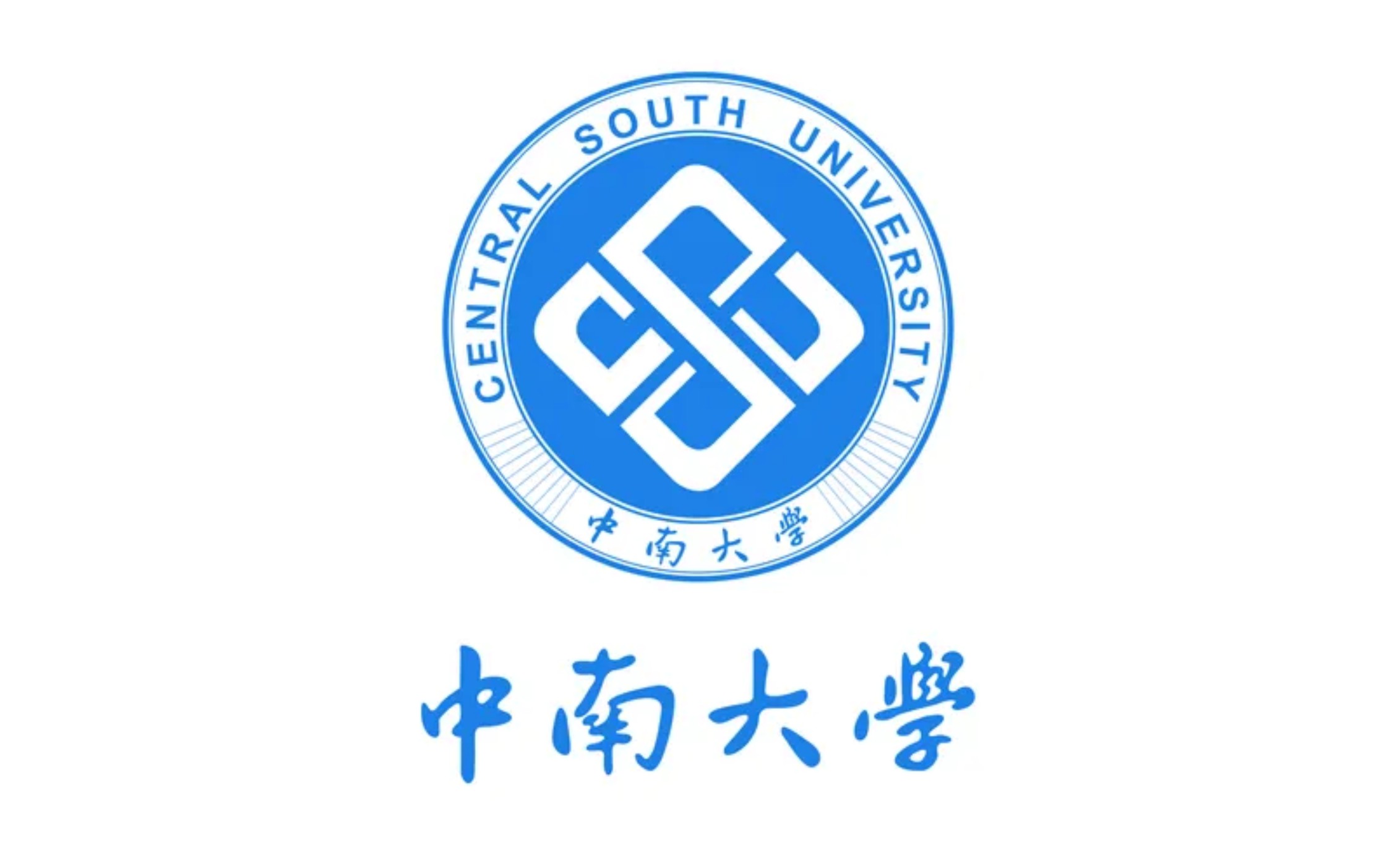 中南大學(xué)