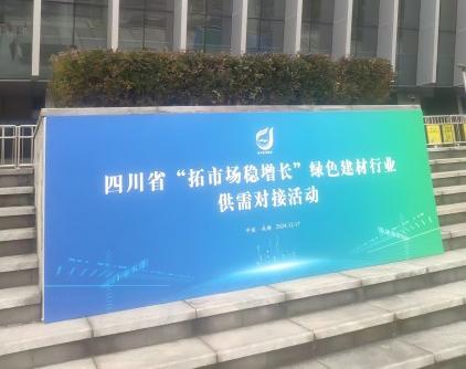 賽爾科美參加四川省綠色建材行業(yè)供需對(duì)接大會(huì)