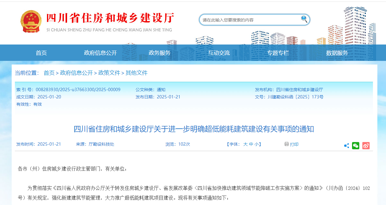 行業關注！四川省住建廳進一步明確超低能耗建筑建設有關事項
