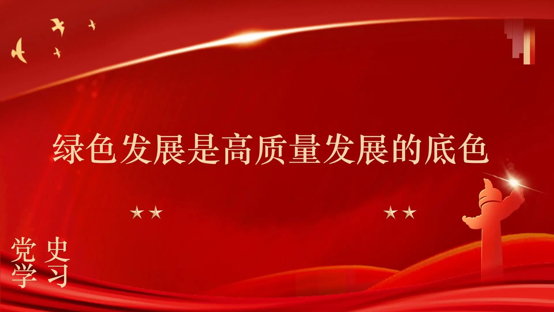 綠色發展是高質量發展的底色