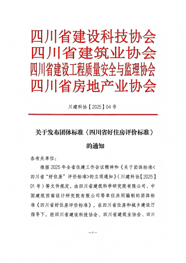 落地！國標后首個“好房子”團體標準發布