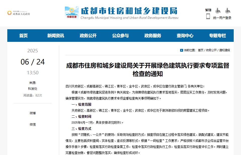 重磅！成都住建即將開展綠色建筑執行要求專項監督檢查