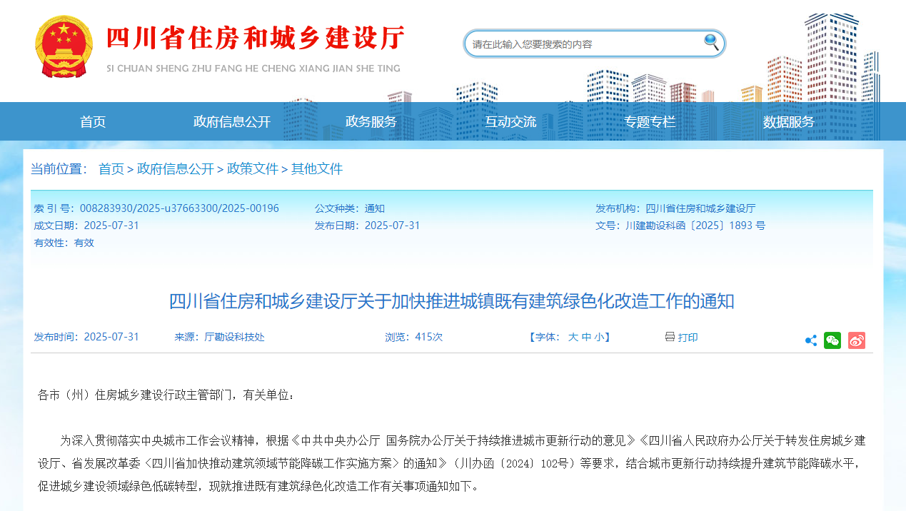 行業關注！四川省住建廳加快推進城鎮既有建筑綠色化改造工作