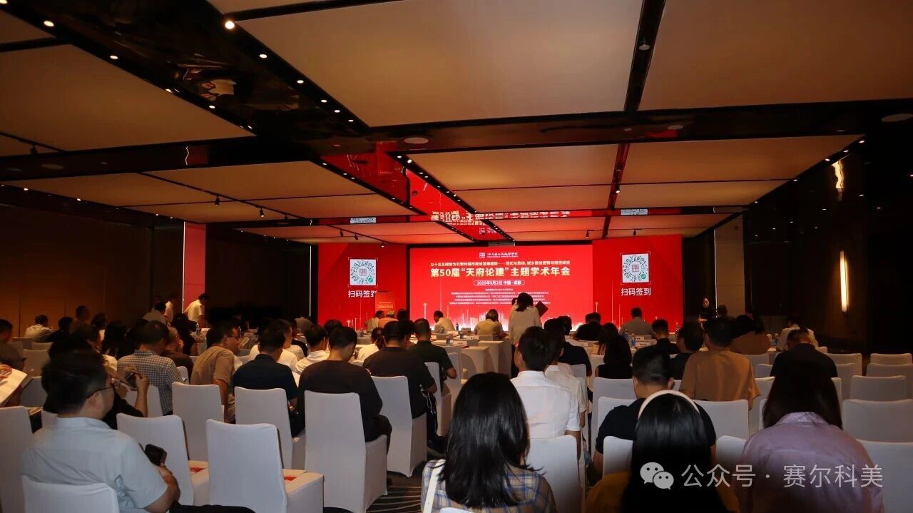 企業(yè)動態(tài) | 賽爾科美亮相第五十屆“天府論建”主題學(xué)術(shù)年會