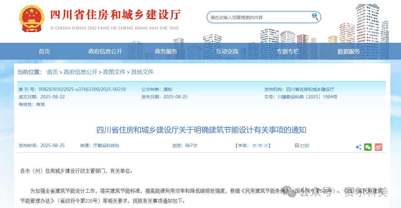 行業關注 | 四川省住建廳關于明確建筑節能設計有關事項的通知